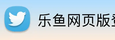 乐鱼网页版登录入口 Logo